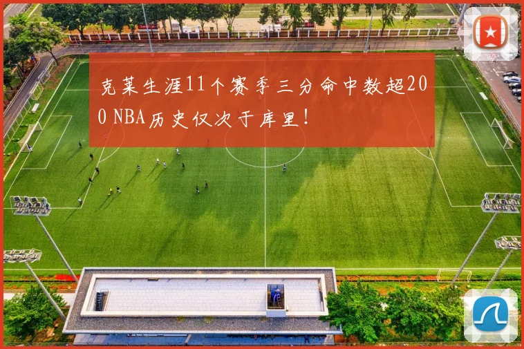 克莱生涯11个赛季三分命中数超200 NBA历史仅次于库里！