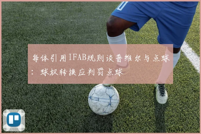 每体引用IFAB规则谈普维尔与点球：球权转换应判罚点球